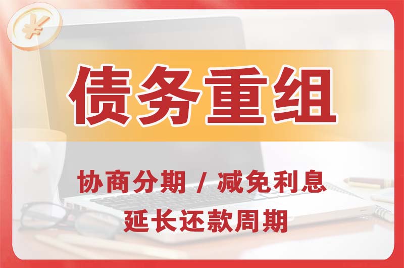 遂溪债务重组
