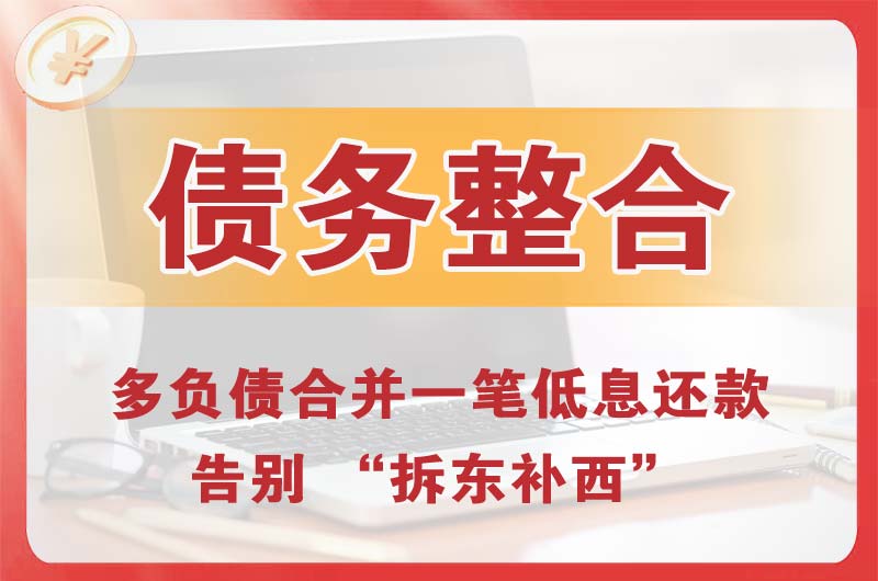 遂溪债务整合