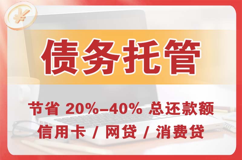 遂溪债务托管