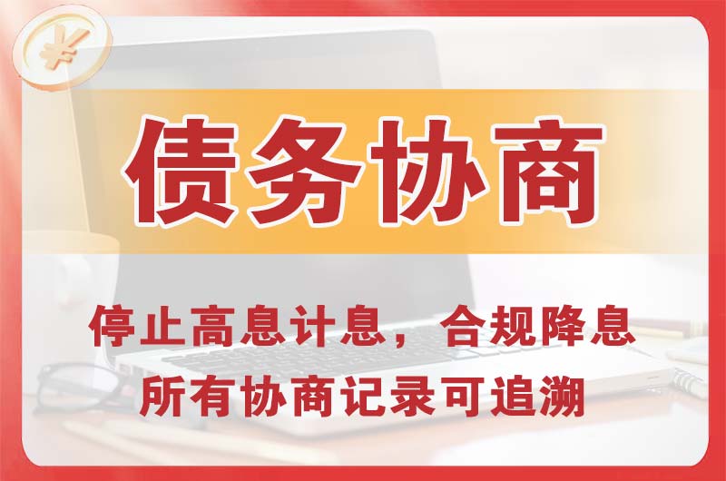 遂溪债务协商